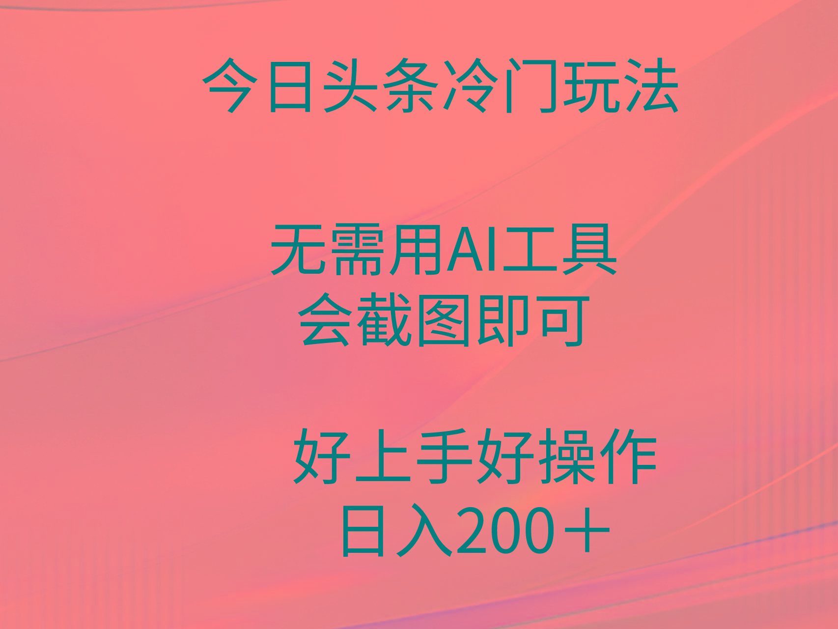 (9468期)今日头条冷门玩法，无需用AI工具，会截图即可。门槛低好操作好上手，日... - 副业联盟-副业联盟