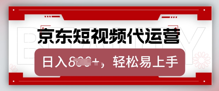 京东带货代运营，2025年翻身项目，只需上传视频，单月稳定变现8k【揭秘】 - 副业联盟-副业联盟