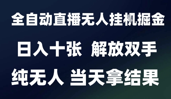 2025最新全自动直播无人挂G掘金，日入十张，解放双手纯无人，当天拿结果【揭秘】 - 副业联盟-副业联盟