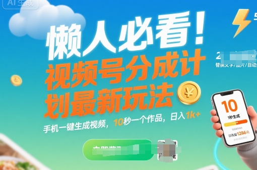 懒人必看！视频号分成计划最新玩法：手机一键生成视频，10秒一个作品，日入1k+【揭秘】 - 副业联盟-副业联盟