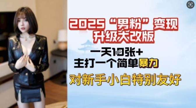 2025男粉变现全新玩法升级，日入上千简简单单，小白可轻松上手 - 副业联盟-副业联盟