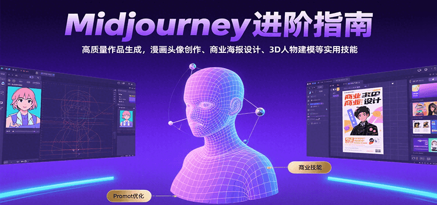 Midjourney进阶指南：高质量作品生成，漫画头像创作、商业海报设计、3D人物建模等 - 副业联盟-副业联盟