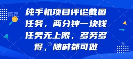 纯手机项目评论截图任务，两分钟一块钱 任务无上限多劳多得，随时随地都能做【揭秘】 - 副业联盟-副业联盟