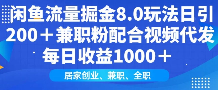 闲鱼流量掘金8.0玩法日引200+兼职粉配合视频代发日入多张收益，适合互联网小白居家创业 - 副业联盟-副业联盟