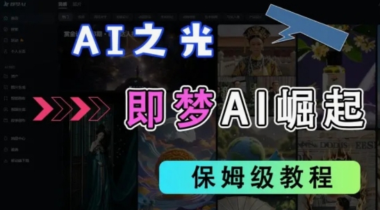 2025抖音老项目新玩法，即梦AI拉新，独家挂载官方渠道，几分钟一条原创作品，全职干单日收益数张 - 副业联盟-副业联盟