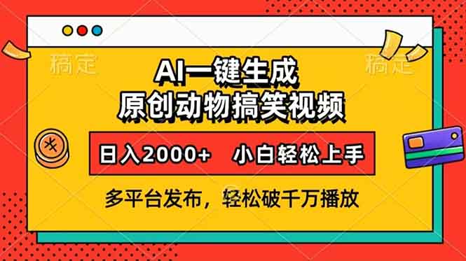 AI一键生成动物搞笑视频，多平台发布，轻松破千万播放，日入2000+，小... - 副业联盟-副业联盟