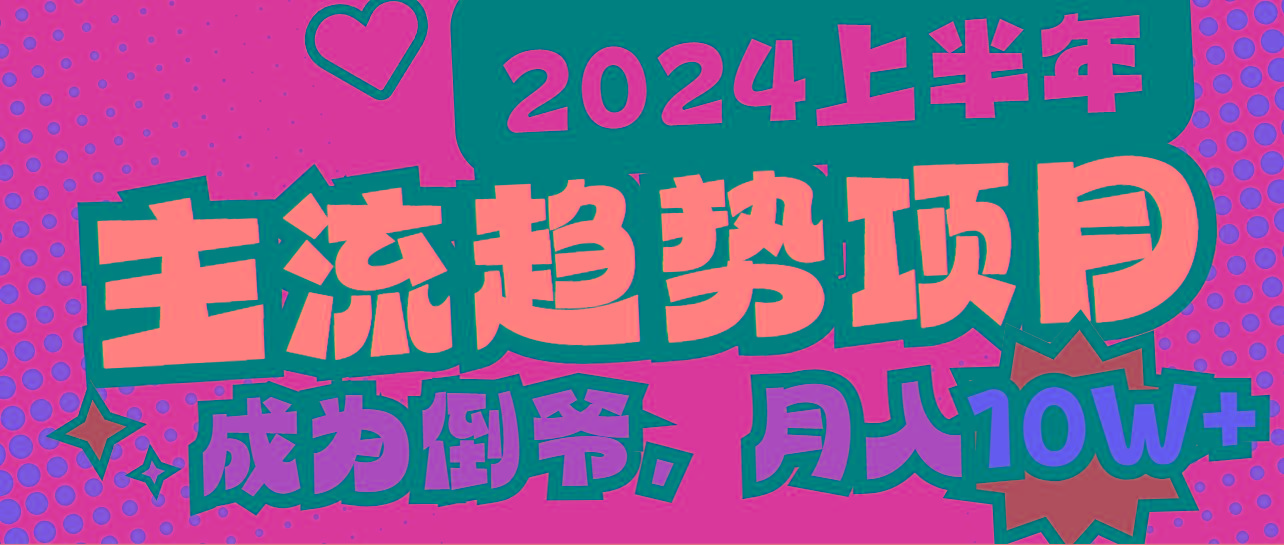 2024上半年主流趋势项目，打造中间商模式，成为倒爷，易上手，用心做，... - 副业联盟-副业联盟