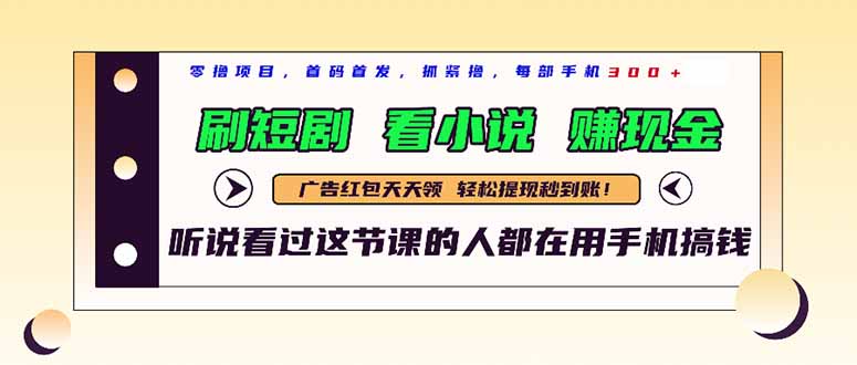 最新短剧平台，刷短剧，看小说，赚现金，一部手机日入300+ - 副业联盟-副业联盟