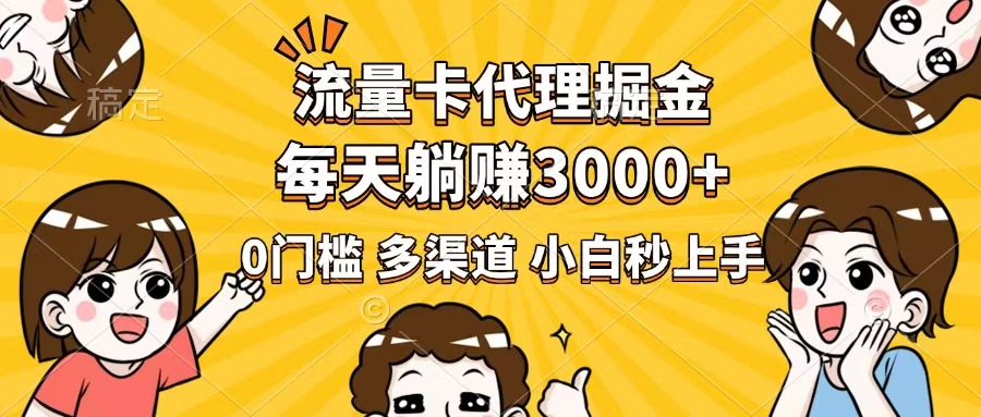 流量卡代理掘金，0门槛，每天躺赚3000+，多种推广渠道，新手小白轻松上手 - 副业联盟-副业联盟