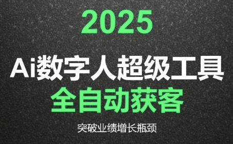2025Ai数字人工具自动获客，教你借AI重塑获客流程，突破业绩增长瓶颈 - 副业联盟-副业联盟