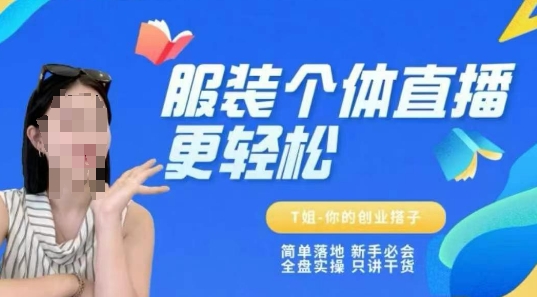 个体直播保姆级教程，简单落地、新手必学、全盘实操、只讲干货 - 副业联盟-副业联盟
