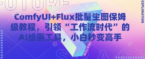 ComfyUI+Flux批量生图保姆级教程，引领“工作流时代”的AI绘画工具，小白秒变高手 - 副业联盟-副业联盟