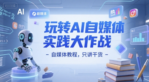 玩转AI自媒体实践大作战-自媒体教程，只讲干货 - 副业联盟-副业联盟