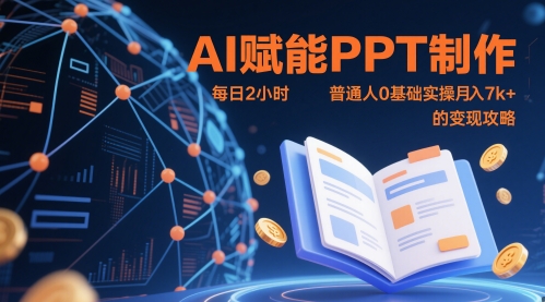 AI赋能PPT制作，每日2小时，普通人0基础实操月入7k+ 的变现攻略 - 副业联盟-副业联盟