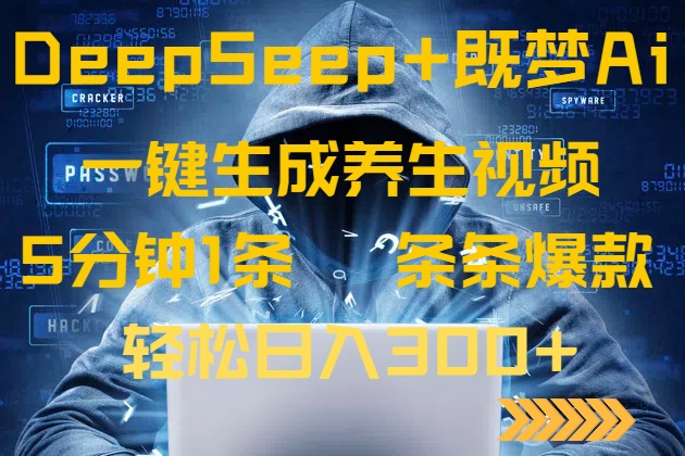 DeepSeek+既梦Ai生成养生视频，5分钟一条，条条爆款，轻松日入300+ - 副业联盟-副业联盟