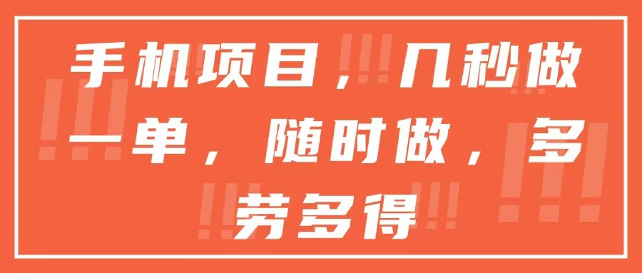 手机项目，几秒做一单，随时可做，多劳多得 - 副业联盟-副业联盟