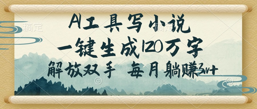 AI工具写小说，一键生成120万字，解放双手，每月躺赚3w+ - 副业联盟-副业联盟