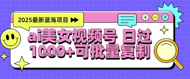视频号AI美女跳舞暴力起号玩法，日入1k+，全程软件操作，小白也能玩的项目 - 副业联盟-副业联盟