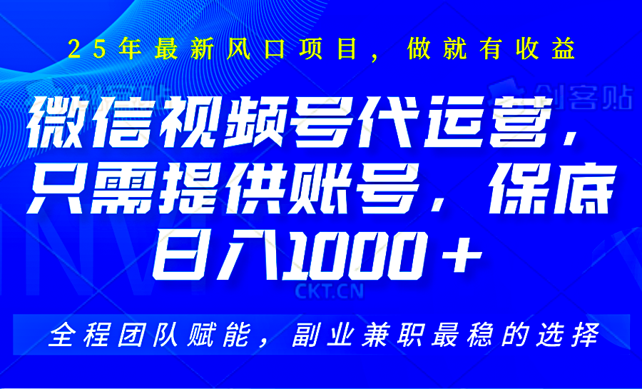 视频号代运营，只需提供账号，无需剪辑、直播和运营，坐收佣金单日保底1000+ - 副业联盟-副业联盟