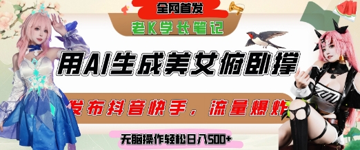 巧用AI让美女做俯卧撑，发布社交平台轻松涨粉变现，流量爆炸，挂抖音橱窗卖货，轻松实现日收入5张 - 副业联盟-副业联盟