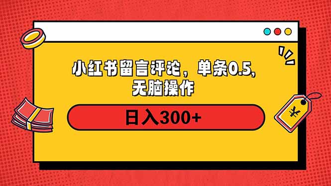 小红书评论单条0.5元，日入300＋，无上限，详细操作流程 - 副业联盟-副业联盟