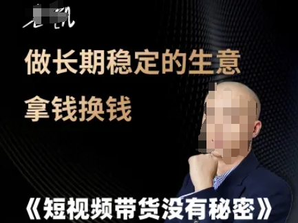 短视频带货没有秘密，做长期稳定的生意拿钱换钱 - 副业联盟-副业联盟