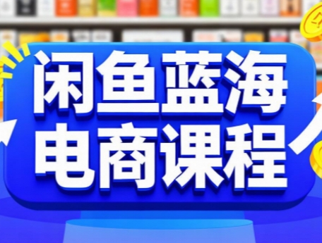 闲鱼蓝海电商课程 - 副业联盟-副业联盟