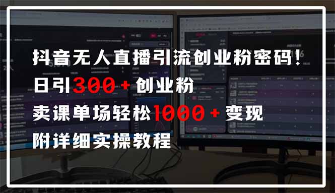 抖音无人直播引流密码！日引300+创业粉 单场轻松1000+变现 附详细实操教程 - 副业联盟-副业联盟