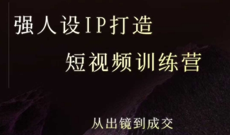 强人设ip打造课，8月​最新5天短视频ip训练营，从出镜到成交 - 副业联盟-副业联盟