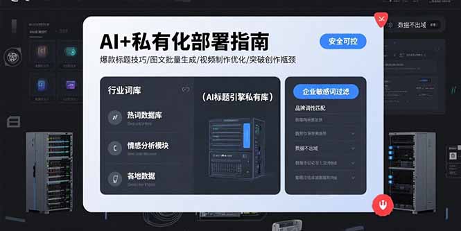AI+私有化部署指南 爆款标题技巧/图文批量生成/视频制作优化/突破创作瓶颈 - 副业联盟-副业联盟