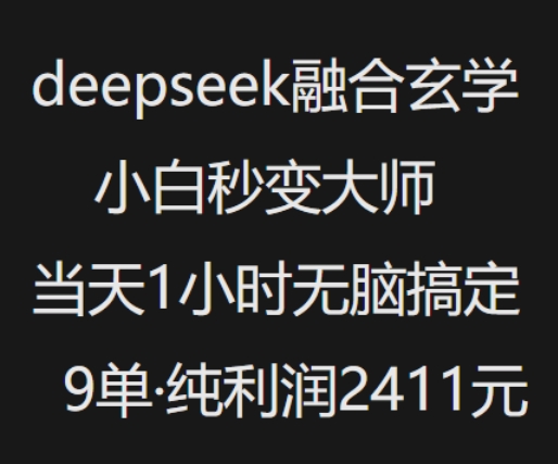抖音小红书deepseek融合玄学，纯小白秒变大师，当天1小时无脑搞定9单，纯利润上千 - 副业联盟-副业联盟