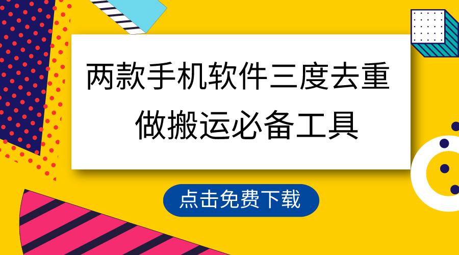 用这两款手机软件三重去重，100%过原创，搬运必备工具，一键处理不违规... - 副业联盟-副业联盟