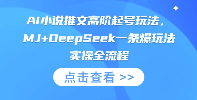 AI小说推文高阶起号玩法，MJ+DeepSeek一条爆玩法实操全流程 - 副业联盟-副业联盟