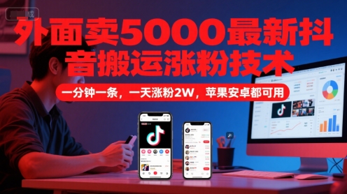 外面卖5000最新抖音搬运涨粉技术，新玩法，一分钟一条，一天涨粉2W，苹果安卓都可用 - 副业联盟-副业联盟