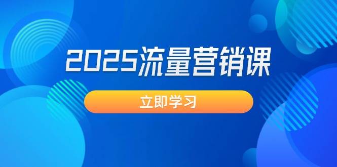2025流量营销课：直击业绩卡点, 拓客新策略, 提高转化率, 设计生意模式 - 副业联盟-副业联盟
