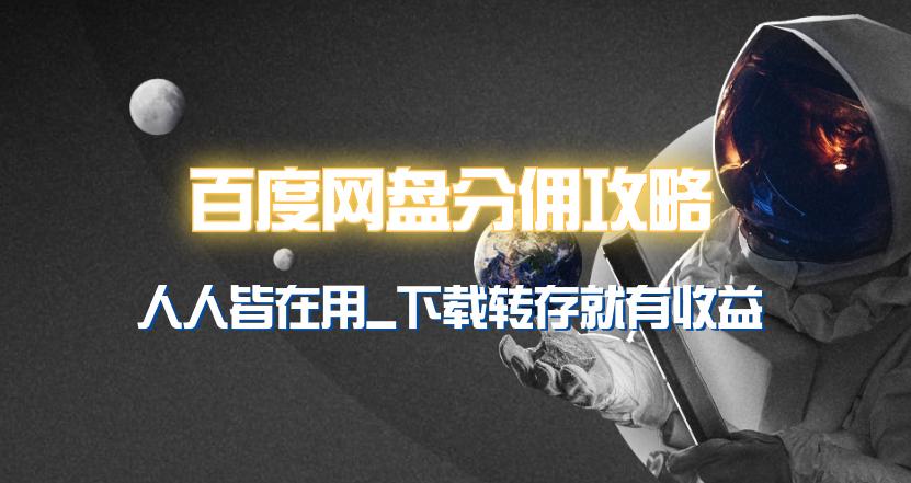 (9535期)百度网盘分佣完整攻略！人人皆在用，别人转存你就有收益~ - 副业联盟-副业联盟
