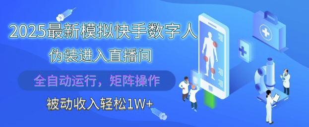 2025最新模拟快手数字人伪装进入直播间，全自动运行解放双手，可批量操作，被动收入轻松1W【揭秘】 - 副业联盟-副业联盟