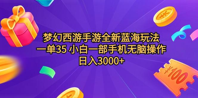 (9612期)梦幻西游手游全新蓝海玩法 一单35 小白一部手机无脑操作 日入3000+轻轻... - 副业联盟-副业联盟