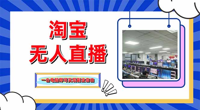 淘宝无人直播带货，单品打爆+搜索流打法，24小时必出单 - 副业联盟-副业联盟