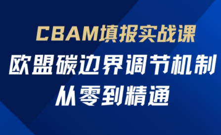 欧盟CBAM填报实战从零到精通 - 副业联盟-副业联盟