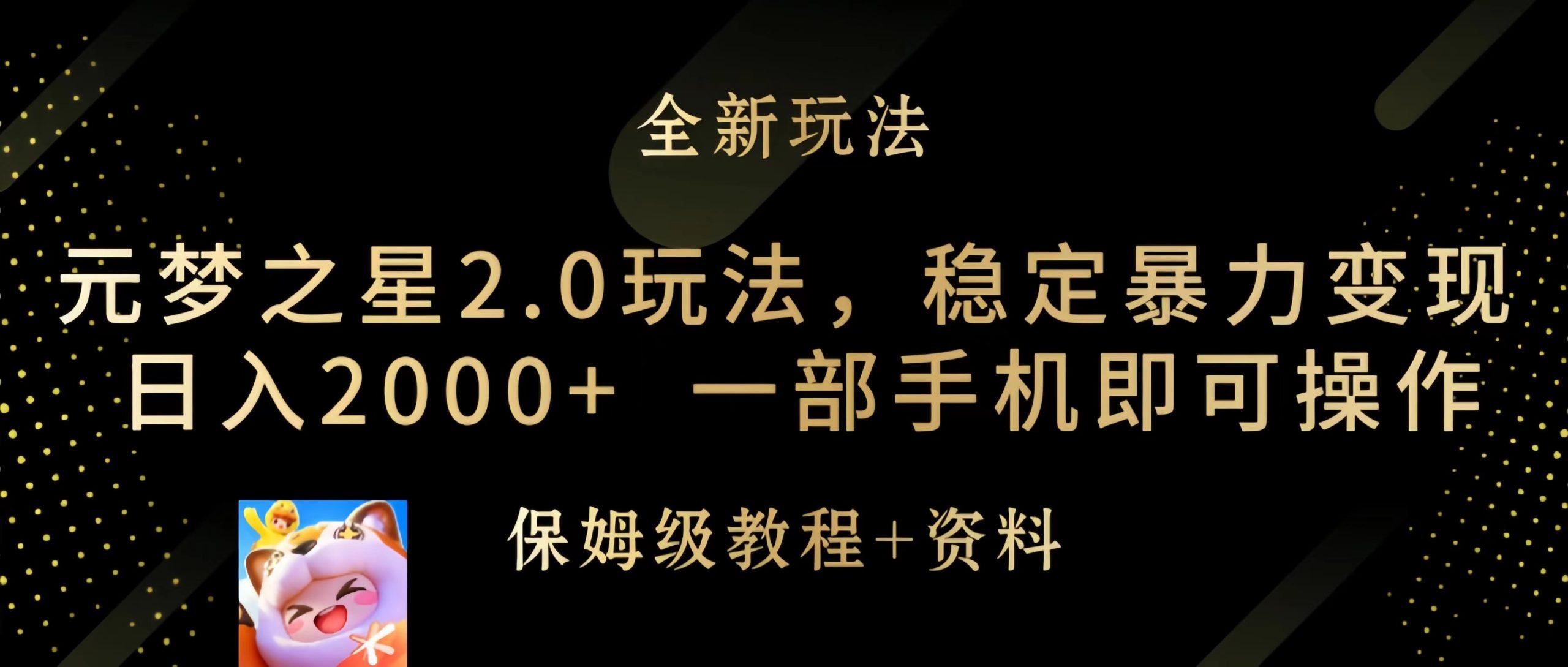 (9544期)元梦之星2.0玩法，稳定暴力变现，日入2000+，一部手机即可操作 - 副业联盟-副业联盟