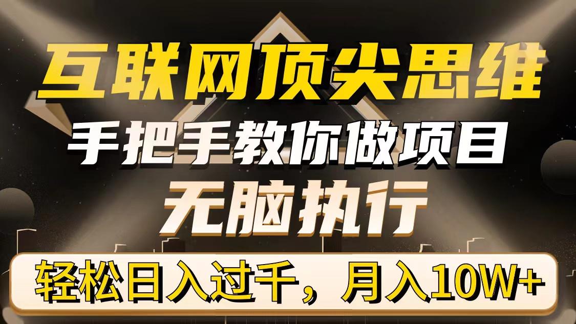 (9311期)互联网顶尖思维，手把手教你做项目，无脑执行，轻松日入过千，月入10W+ - 副业联盟-副业联盟