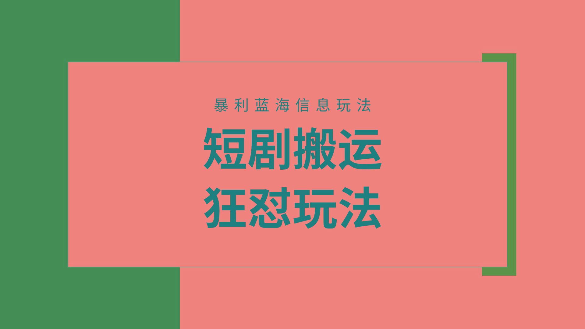 (9558期)【蓝海野路子】视频号玩短剧，搬运+连爆打法，一个视频爆几万收益！附搬... - 副业联盟-副业联盟