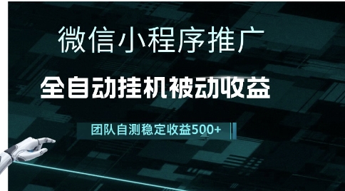 小程序推广项目最新3.0，上手简单，长期稳定，独家引流方法，让你真正实现睡后收入【揭秘】 - 副业联盟-副业联盟