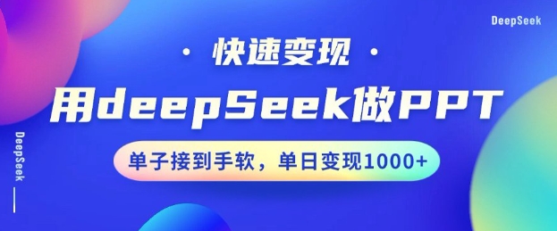 用DeepSeek做PPT，一个工具10分钟就可以搞定，快速接单变现，小白轻松上手，日搞多张 - 副业联盟-副业联盟