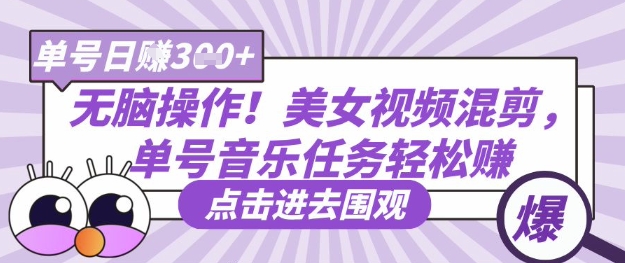 无脑操作！美女视频混剪，单号音乐任务轻松日入3张+ - 副业联盟-副业联盟