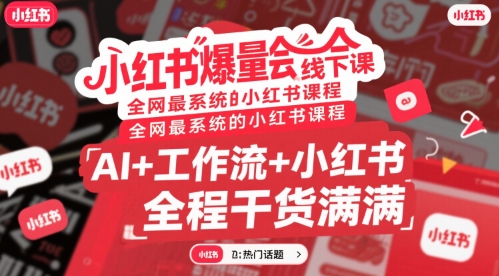 小红书爆量会线下课，全网最系统的小红书课程，AI+工作流+小红书，全程干货满满 - 副业联盟-副业联盟