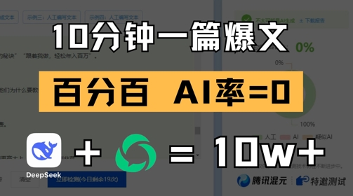10分钟一篇爆文，100% 零AI率，用deepseek轻松玩转公众号爆文项目 - 副业联盟-副业联盟