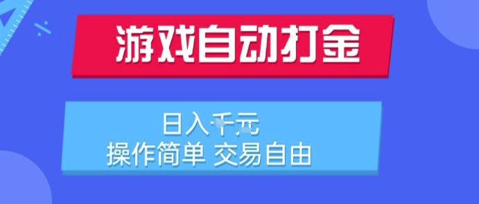 游戏自动打金搬砖项目，日入1k，操作简单，交易自由，适合懒人的副业【揭秘】 - 副业联盟-副业联盟