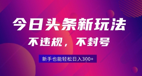 2025今日头条原创玩法5.0，不违规不封号，零门槛新手跟着做也能日入3张+ - 副业联盟-副业联盟